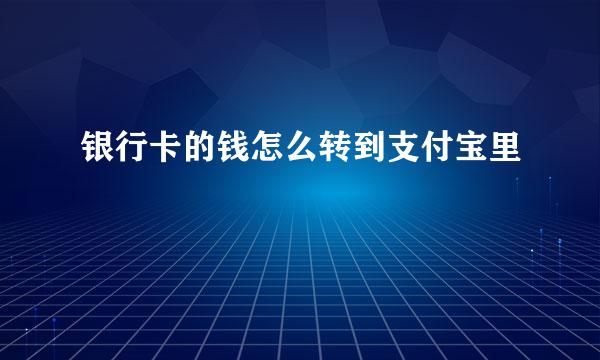 银行卡的钱怎么转到支付宝里