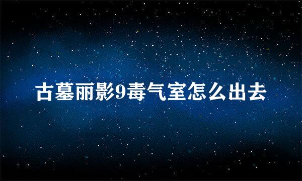 古墓丽影9毒气室怎么出去
