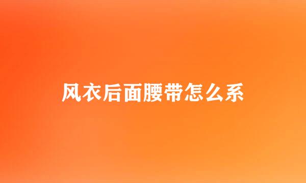 风衣后面腰带怎么系
