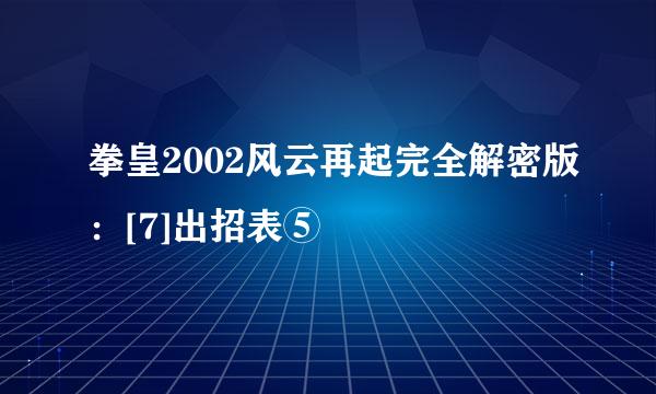 拳皇2002风云再起完全解密版：[7]出招表⑤