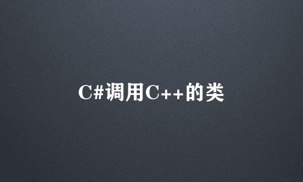 C#调用C++的类