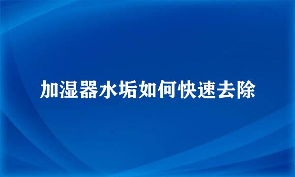 加湿器水垢如何快速去除