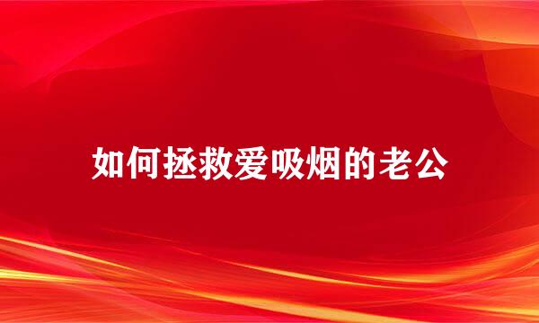 如何拯救爱吸烟的老公