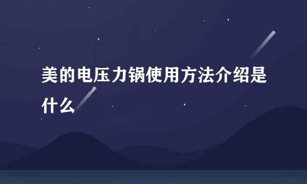 美的电压力锅使用方法介绍是什么