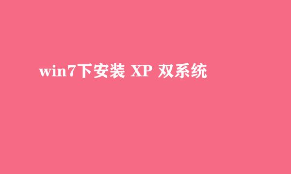 win7下安装 XP 双系统