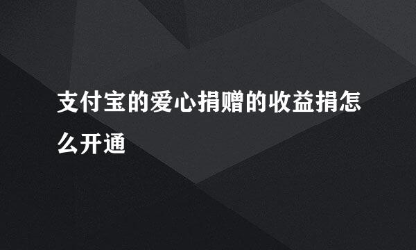 支付宝的爱心捐赠的收益捐怎么开通