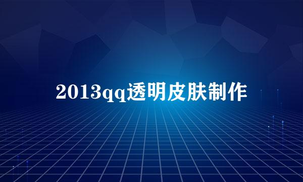 2013qq透明皮肤制作