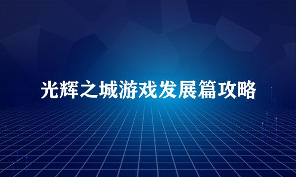 光辉之城游戏发展篇攻略