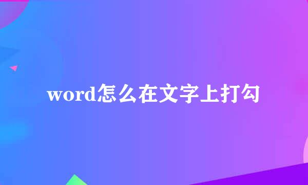 word怎么在文字上打勾