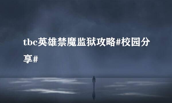 tbc英雄禁魔监狱攻略#校园分享#