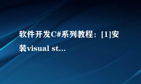 软件开发C#系列教程：[1]安装visual studio