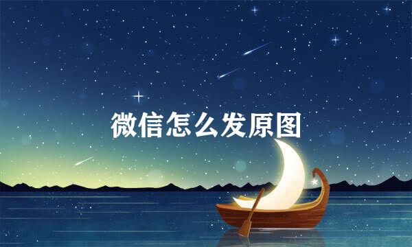 微信怎么发原图