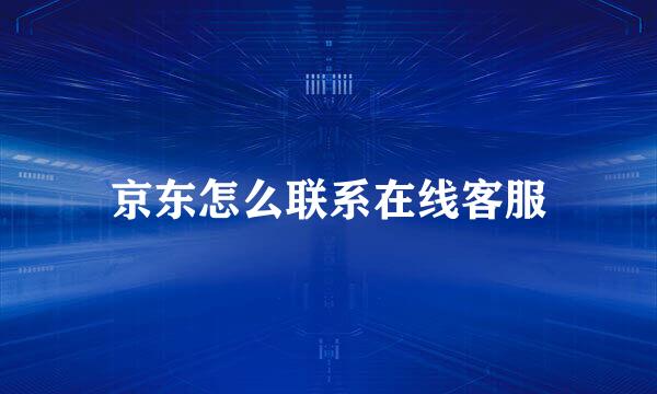 京东怎么联系在线客服