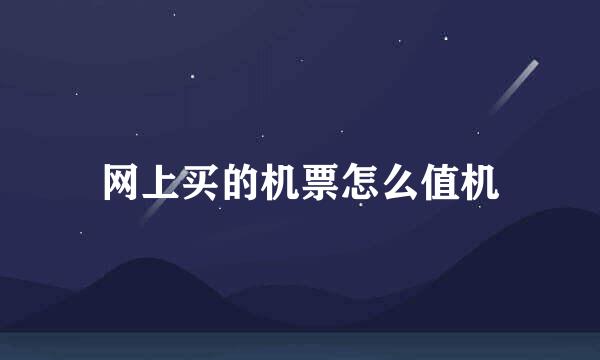 网上买的机票怎么值机