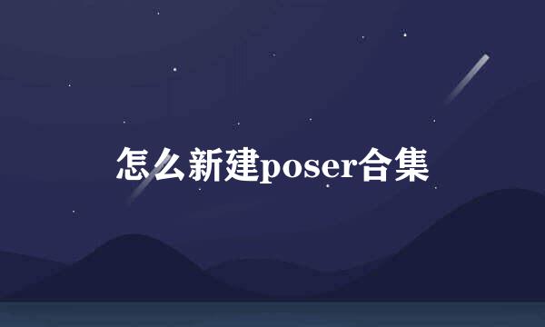 怎么新建poser合集