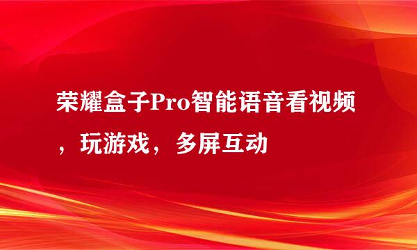 荣耀盒子Pro智能语音看视频，玩游戏，多屏互动