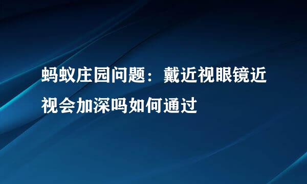 蚂蚁庄园问题：戴近视眼镜近视会加深吗如何通过