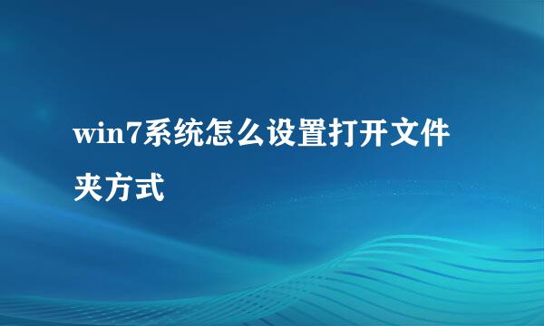 win7系统怎么设置打开文件夹方式