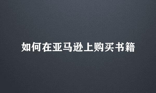 如何在亚马逊上购买书籍