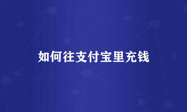 如何往支付宝里充钱