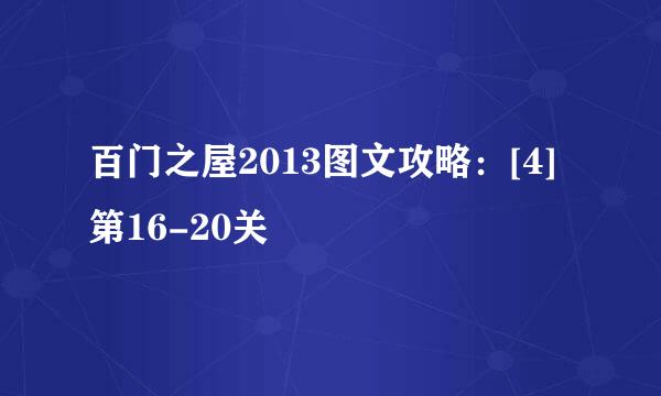 百门之屋2013图文攻略：[4]第16-20关
