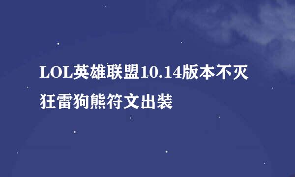 LOL英雄联盟10.14版本不灭狂雷狗熊符文出装
