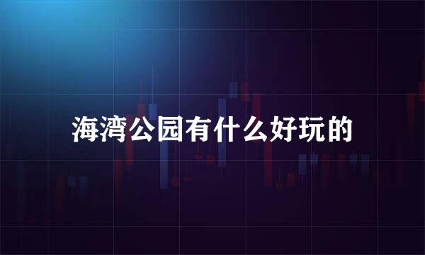 海湾公园有什么好玩的