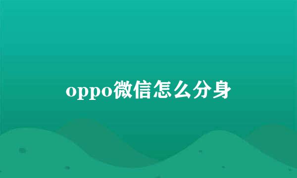 oppo微信怎么分身