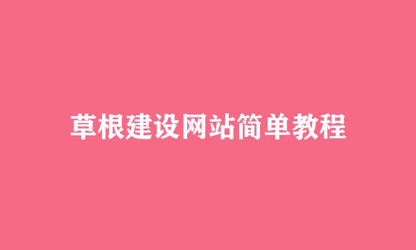 草根建设网站简单教程
