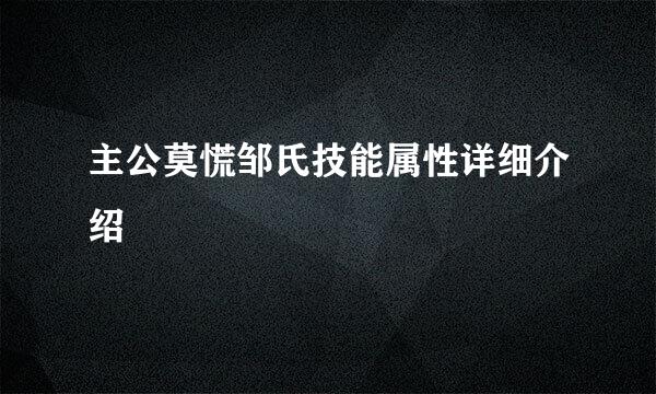 主公莫慌邹氏技能属性详细介绍