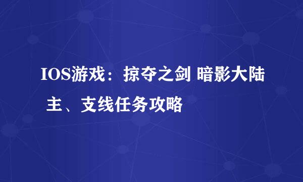 IOS游戏：掠夺之剑 暗影大陆 主、支线任务攻略