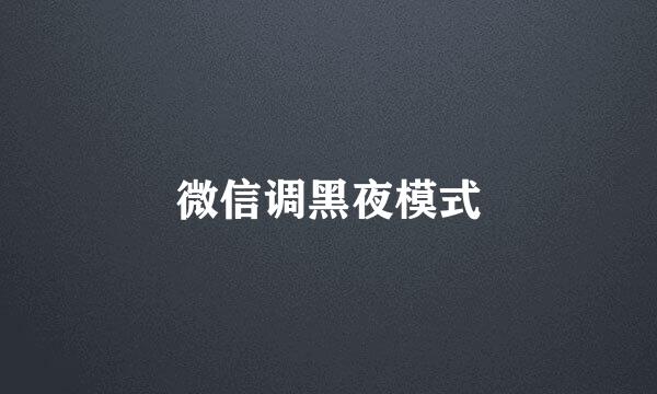 微信调黑夜模式
