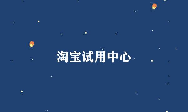 淘宝试用中心