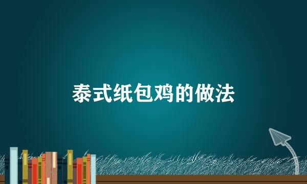 泰式纸包鸡的做法