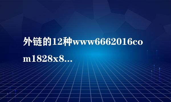 外链的12种www6662016com1828x800-6666方式