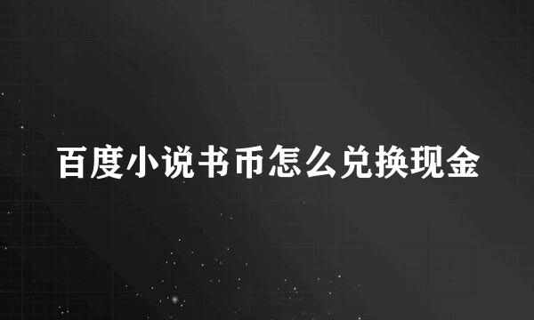 百度小说书币怎么兑换现金