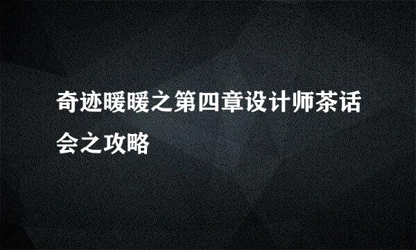 奇迹暖暖之第四章设计师茶话会之攻略