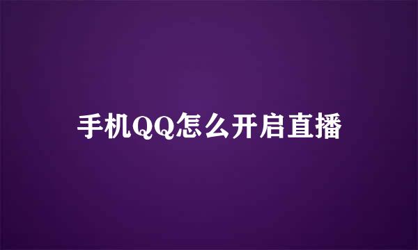 手机QQ怎么开启直播
