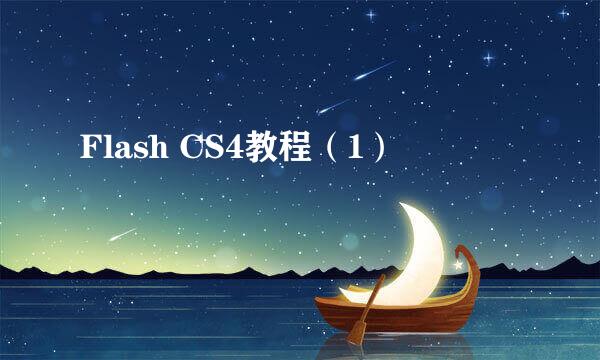 Flash CS4教程（1）