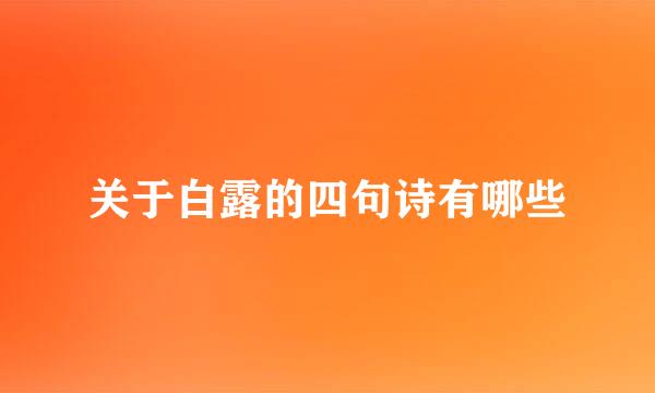 关于白露的四句诗有哪些