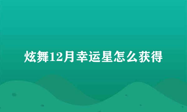 炫舞12月幸运星怎么获得