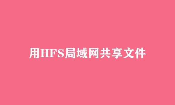 用HFS局域网共享文件