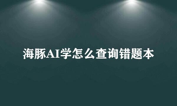 海豚AI学怎么查询错题本