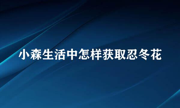 小森生活中怎样获取忍冬花