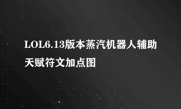 LOL6.13版本蒸汽机器人辅助天赋符文加点图