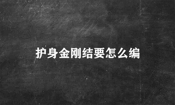 护身金刚结要怎么编