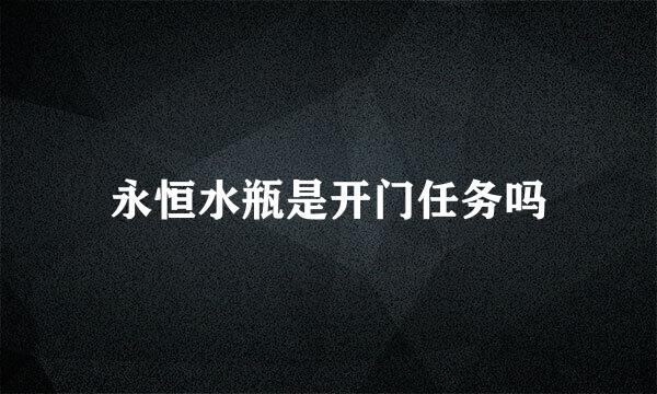永恒水瓶是开门任务吗