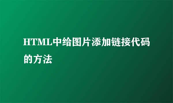 HTML中给图片添加链接代码的方法