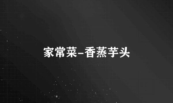 家常菜-香蒸芋头