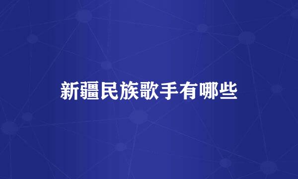 新疆民族歌手有哪些
